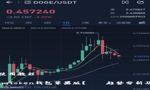 势分析及使用教程

如何使用imToken钱包苹果版？——趋势分析及详细教程