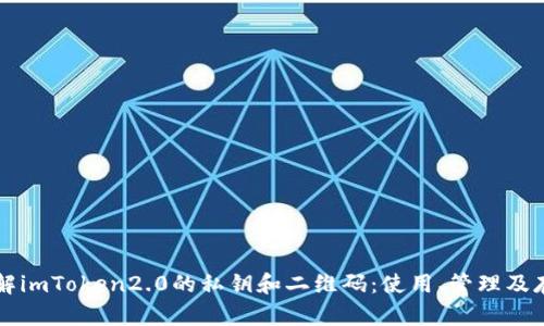 了解imToken2.0的私钥和二维码：使用、管理及存储