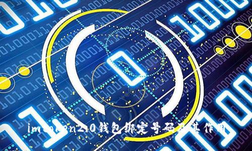 imtoken2.0钱包绑定号码及其作用