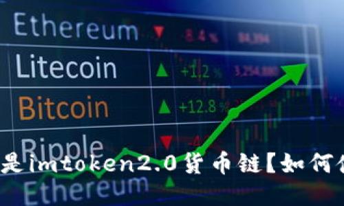 什么是imtoken2.0货币链？如何使用？