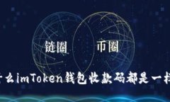 为什么imToken钱包收款码都是一样的？