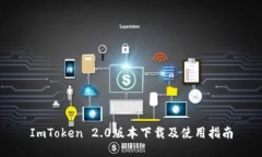 ImToken 2.0版本下载及使用指南