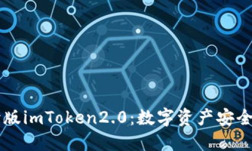 掌握台湾版imToken2.0：数字资产安全管理神器