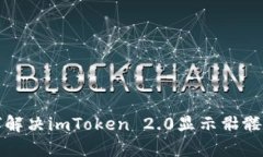 如何解决imToken 2.0显示骷髅问题