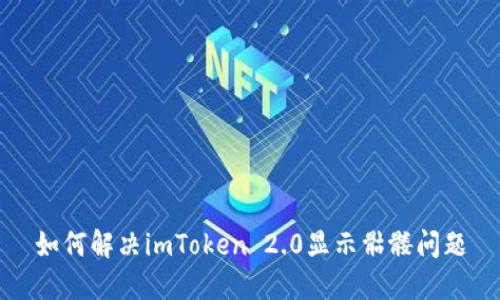 如何解决imToken 2.0显示骷髅问题