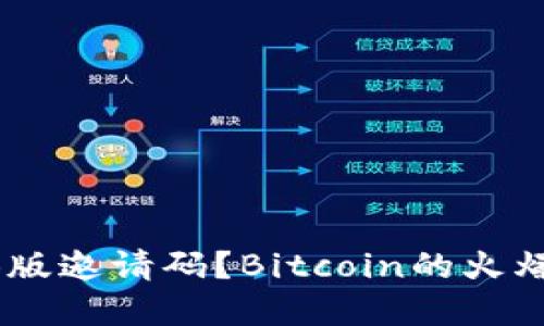 如何获取imtoken2.0测试版邀请码？Bitcoin的火爆引爆数字货币钱包的热潮