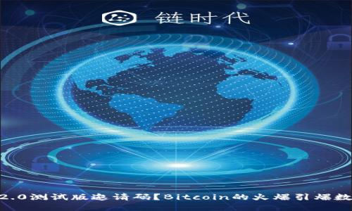 如何获取imtoken2.0测试版邀请码？Bitcoin的火爆引爆数字货币钱包的热潮