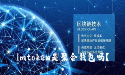 imtoken是聚合钱包吗？