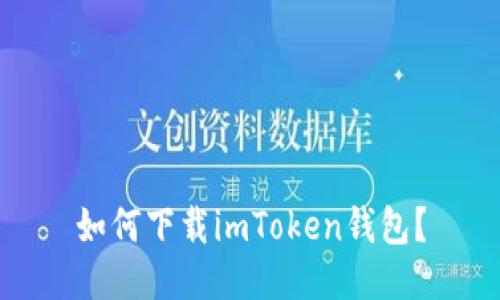 如何下载imToken钱包？