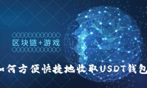 如何方便快捷地收取USDT钱包？