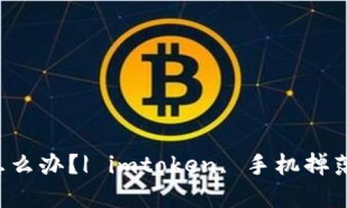 imtoken2.0手机掉了怎么办？| imtoken, 手机掉落, 钱包丢失, 密码找回