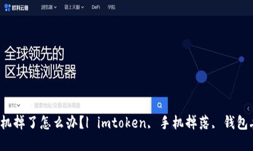 imtoken2.0手机掉了怎么办？| imtoken, 手机掉落, 钱包丢失, 密码找回