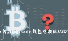 如何在imToken钱包中提现USDT？