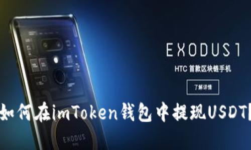 如何在imToken钱包中提现USDT？