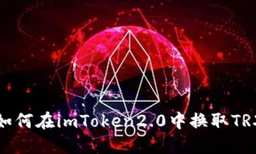 如何在imToken2.0中换取TRX