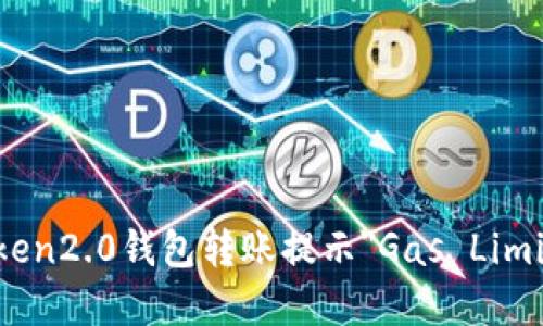 如何解决imToken2.0钱包转账提示