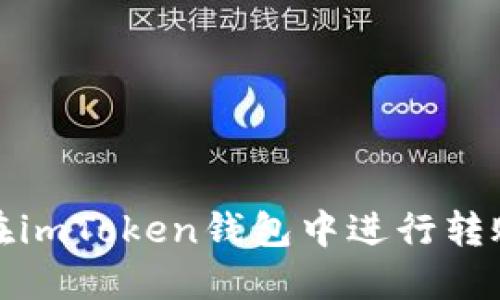 如何在imToken钱包中进行转账验证