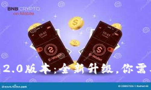 imToken钱包2.0版本：全新升级，你需要知道的一切