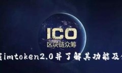 如何下载imtoken2.0并了解其