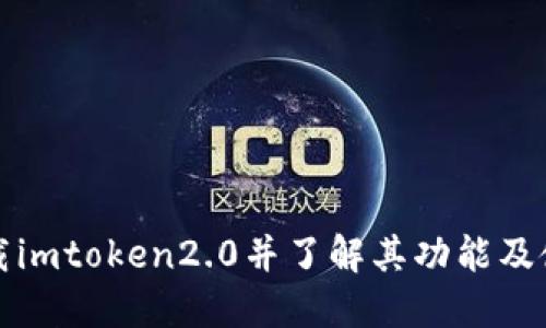 如何下载imtoken2.0并了解其功能及使用方法