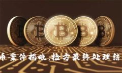 2018数字货币案件揭晓：检方最终处理结果和影响