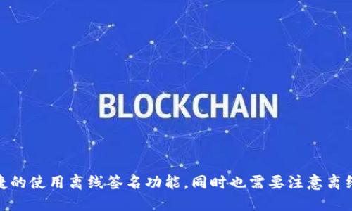 imtoken钱包离线签名功能，让你的数字资产更安全
imtoken钱包，离线签名功能，数字资产，安全/guanjianci


h4什么是imtoken钱包/h4
imtoken钱包/guanjianci
imtoken钱包是一款基于区块链技术的数字资产管理工具，支持多种主流数字资产的管理和交易，如BTC，ETH等，同时也提供了多层次密钥保护和多重认证等安全措施，用户可以通过手势密码、指纹识别等方式保护自己的数字资产。

h4什么是离线签名功能/h4
离线签名功能/guanjianci
离线签名功能是一种将数字交易签名的方式。传统的数字货币交易需要联网完成，而离线签名则是将交易离线签名保存在离线设备中，只需要将签名结果发送给联网设备即可完成数字资产的搬运。离线签名功能可以最大程度的保护用户的数字资产安全，因为离线设备无法被黑客攻击。

h4如何在imtoken钱包中使用离线签名功能/h4
imtoken钱包，离线签名功能，使用方式/guanjianci
在imtoken钱包中，使用离线签名功能如下：
ol
  li打开imtoken钱包，选择需要进行离线签名的交易。/li
  li选择“离线签名”选项，并进行交易确认。/li
  li将交易数据导出到离线设备中。/li
  li在离线设备中使用私钥对交易数据进行签名。/li
  li将签名结果复制到联网设备中，完成交易。/li
/ol

h4离线签名功能的优势/h4
离线签名功能，优势/guanjianci
离线签名功能有以下优势：
ul
  li最大程度保护数字资产的安全，避免黑客攻击。/li
  li无需将私钥直接暴露在联网设备中，提高私钥安全性。/li
  li实现更加无缝的数字资产操作。/li
  li提高数字资产管理的自主性和可控性。/li
/ul

h4离线签名功能的注意事项/h4
离线签名功能，注意事项/guanjianci
使用离线签名功能需要注意以下事项：
ul
  li离线设备需要更高程度的安全措施，如密码锁，加密存储等，以确保数字资产安全性。/li
  li离线设备无法联网，需要通过其他方式将签名结果复制到联网设备中，如使用U盘等。/li
  li离线签名功能需要谨慎操作，任何不当的操作都可能丢失数字资产。/li
/ul

h4结论/h4
离线签名功能，imtoken钱包，数字资产安全/guanjianci
离线签名功能是数字资产交易的一种更安全的方式，可以最大程度保护数字资产的安全。在imtoken钱包中，用户可以便捷的使用离线签名功能，同时也需要注意离线设备的安全性和操作的谨慎性。