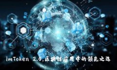 imToken 2.0，区块链应用中的领先之选