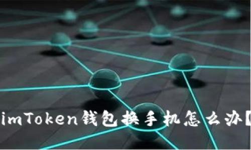 imToken钱包换手机怎么办？