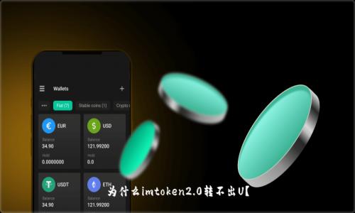 为什么imtoken2.0转不出U？