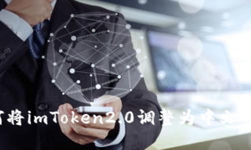 如何将imToken2.0调整为中文界面？