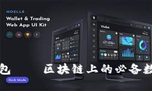 TronLink波宝钱包——区块链上的必备数字资产管理工具