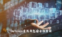 imToken离线钱包安全性分析