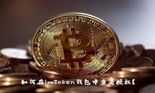 如何在imToken钱包中查看授权？