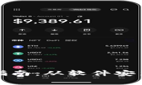 数字货币使用指南：从软件安装到操作全解析