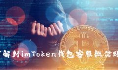 如何解封imToken钱包客服微信账号？