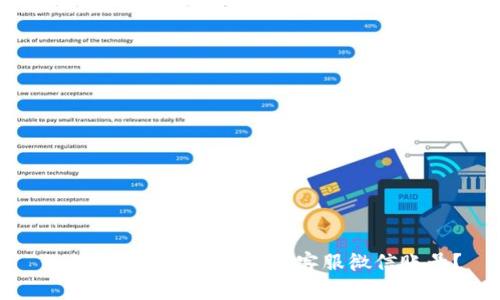 如何解封imToken钱包客服微信账号？