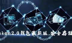 下载imToken2.0钱包最新版，