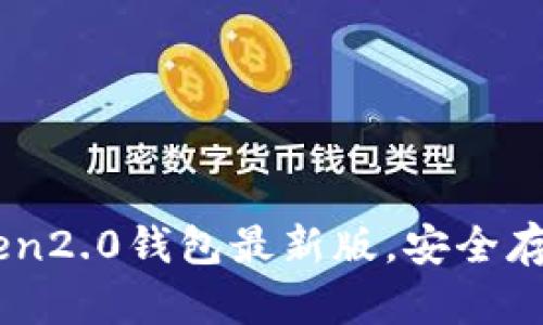 下载imToken2.0钱包最新版，安全存储加密货币