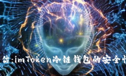 安全评估：imToken冷链钱包的安全性如何？