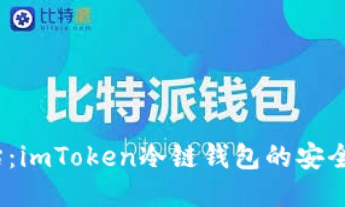 安全评估：imToken冷链钱包的安全性如何？