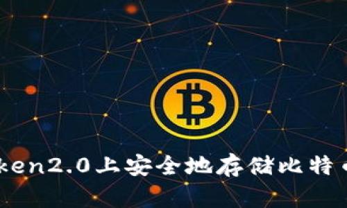 如何在imToken2.0上安全地存储比特币现金（BCH）