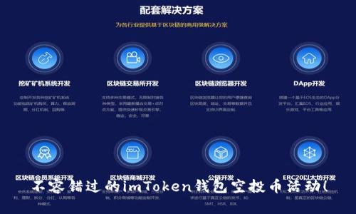 不容错过的imToken钱包空投币活动！