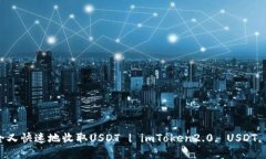 通过imToken2.0安全又快速地收取USDT | imToken2.0, US