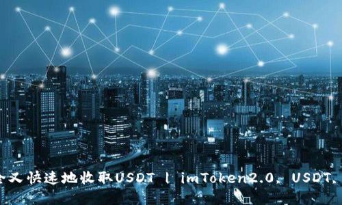 通过imToken2.0安全又快速地收取USDT | imToken2.0, USDT, 数字钱包, 加密货币