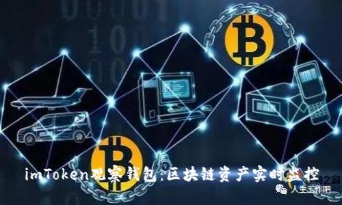 imToken观察钱包：区块链资产实时监控