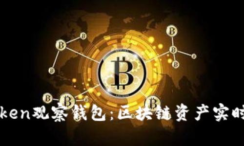 imToken观察钱包：区块链资产实时监控