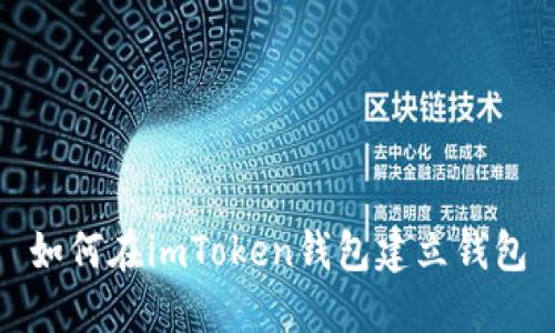 如何在imToken钱包建立钱包