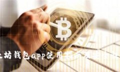 以太坊钱包app使用指南及安全性分析