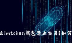 为什么imtoken钱包禁止交易？如何解决？