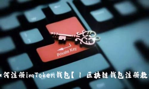 如何注册imToken钱包？ | 区块链钱包注册教程